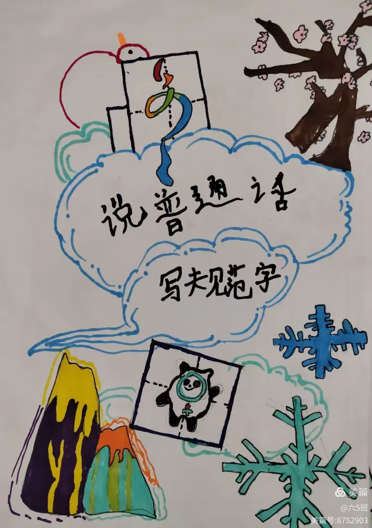 "推广普通话 奋进新征程"宣传海报设计